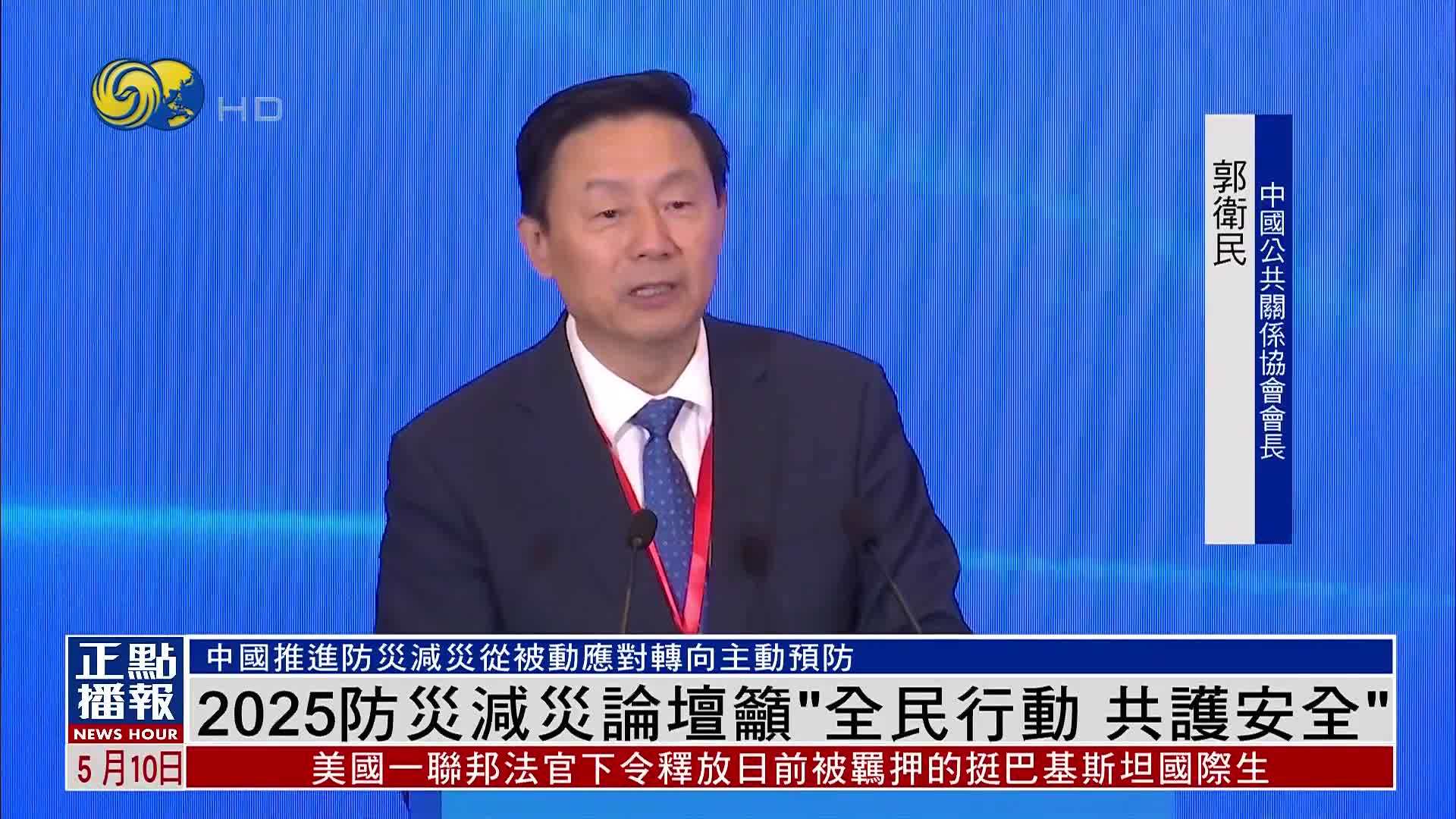 2025防灾减灾论坛吁“全民行动 共护安全”