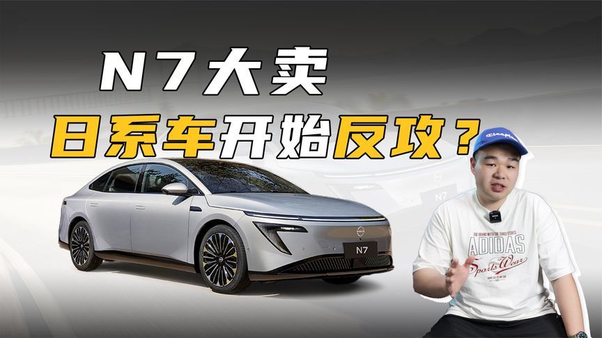 日系车企开窍了！日产N7大定破万，老百姓都抢着下单？
