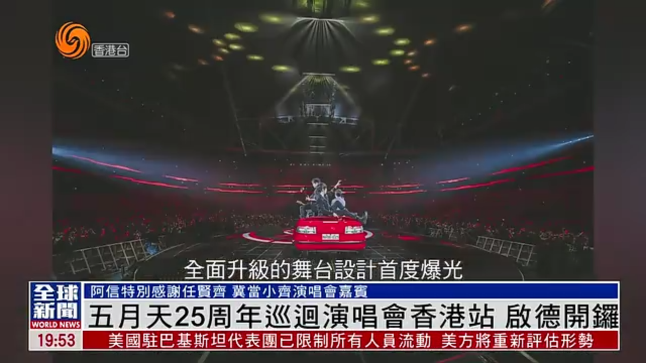 粤语报道｜五月天25周年巡回演唱会香港站 启德开锣