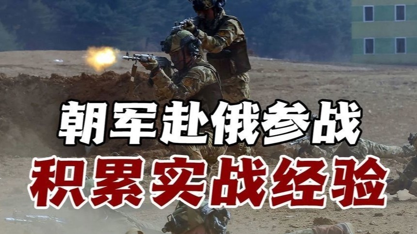 金正恩派遣朝鲜军队赴俄参战，实战经验或成韩美军备竞争催化剂