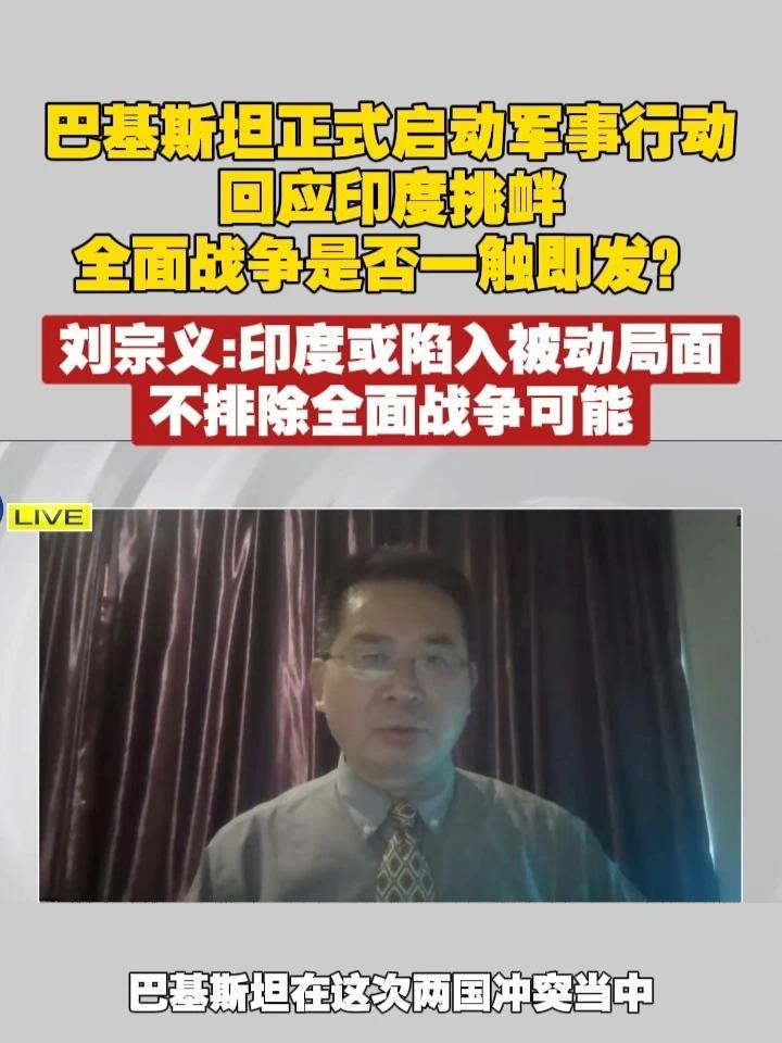 巴基斯坦正式启动军事行动回应印度挑衅，全面战争是否一触即发？刘宗义：印度或陷入被动局面，不排除全面战争可能 #印度  #巴基斯坦  #印巴局势