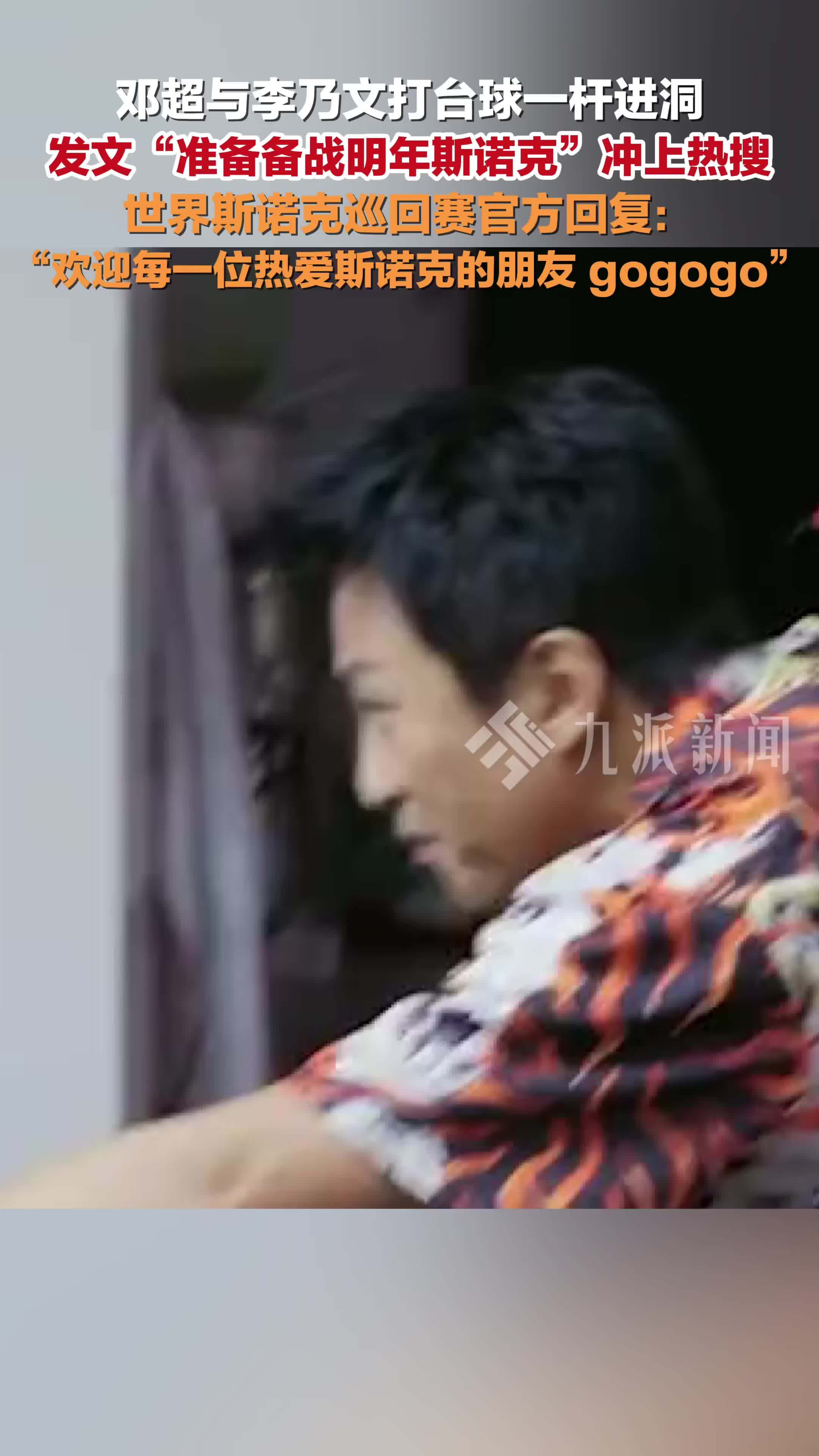 世界斯诺克巡回赛回复邓超：欢迎每一位热爱斯诺克的朋友，gogogo