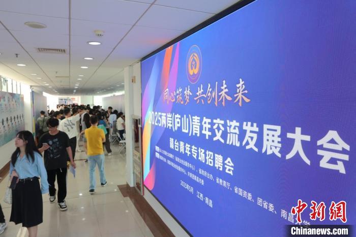 5月7日，作為2025兩岸(廬山)青年交流發(fā)展大會的專題活動之一，青年就業(yè)政策解讀暨贛臺青年專場招聘會在南昌大學舉辦。劉占昆 攝