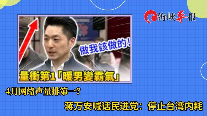 呛赖清德致4月网络声量排第一？蒋万安喊话：停止台湾内耗