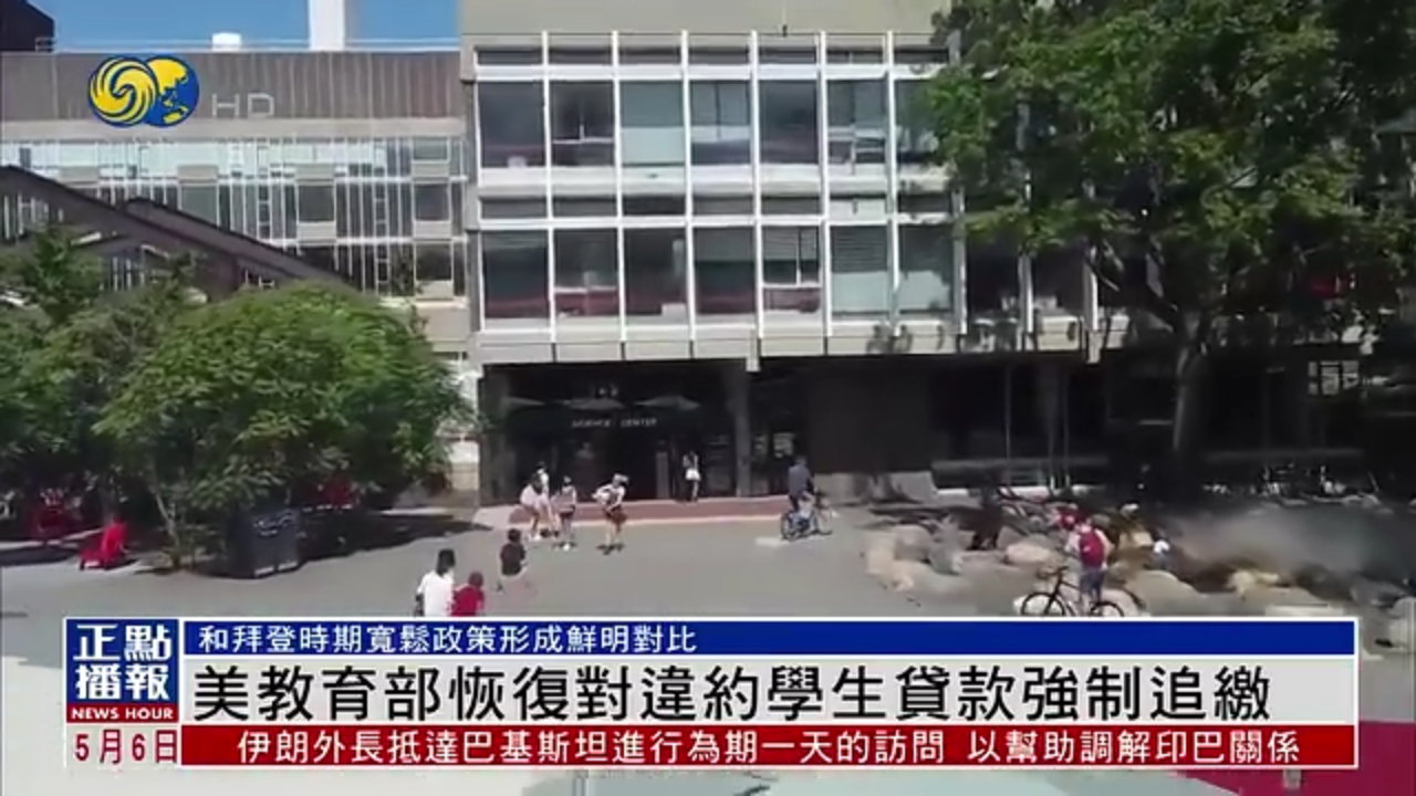 美国教育部恢复对违约学生贷款强制追缴