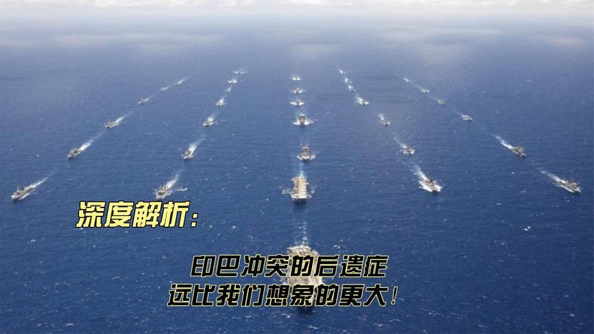 印巴冲突的后遗症，远比我们想象的更大