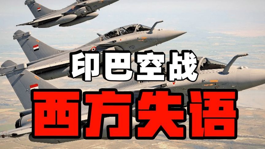 印巴空战震动西方舆论，印军遭遇重大损失，西方媒体为何打认知战