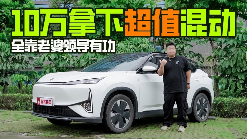 全靠老婆领导有功！只用10万拿下超值的混动