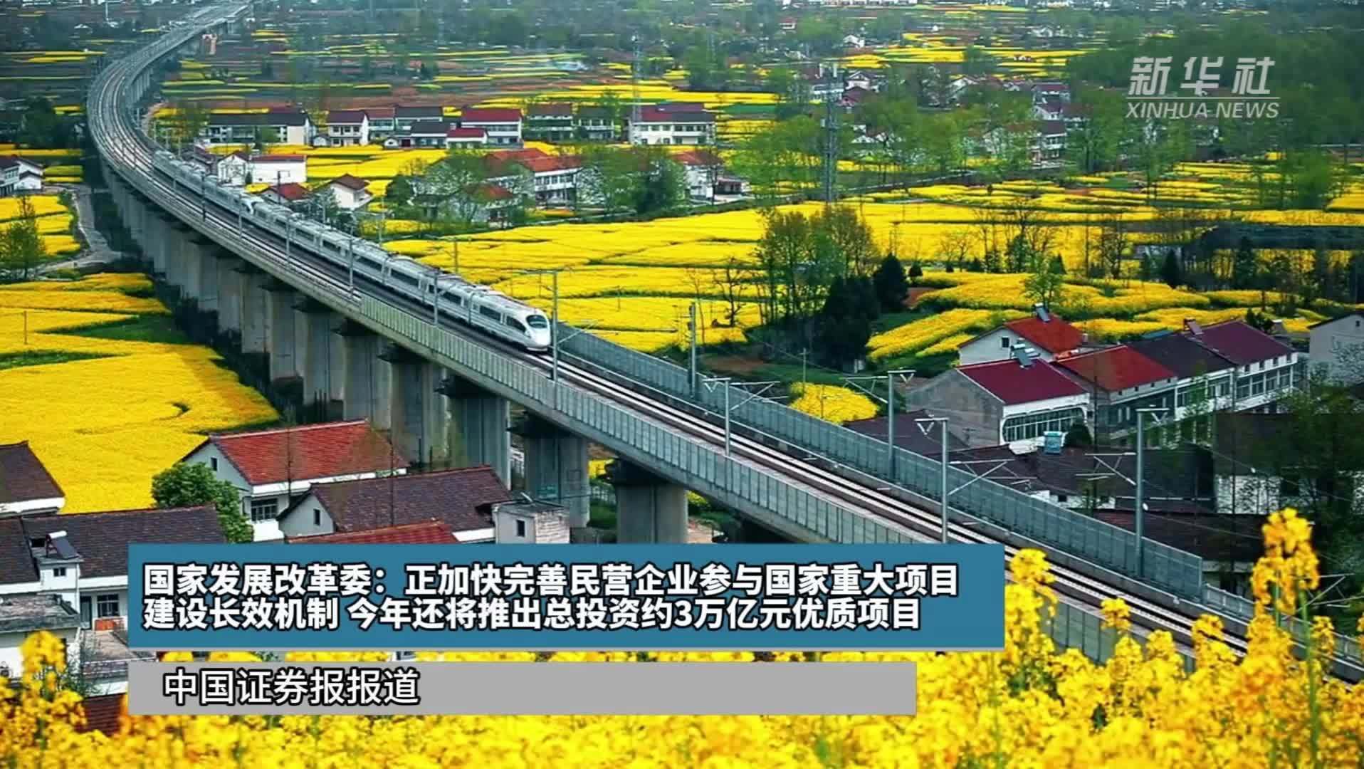 国家发展改革委：正加快完善民营企业参与国家重大项目建设长效机制，今年还将推出总投资约3万亿元优质项目