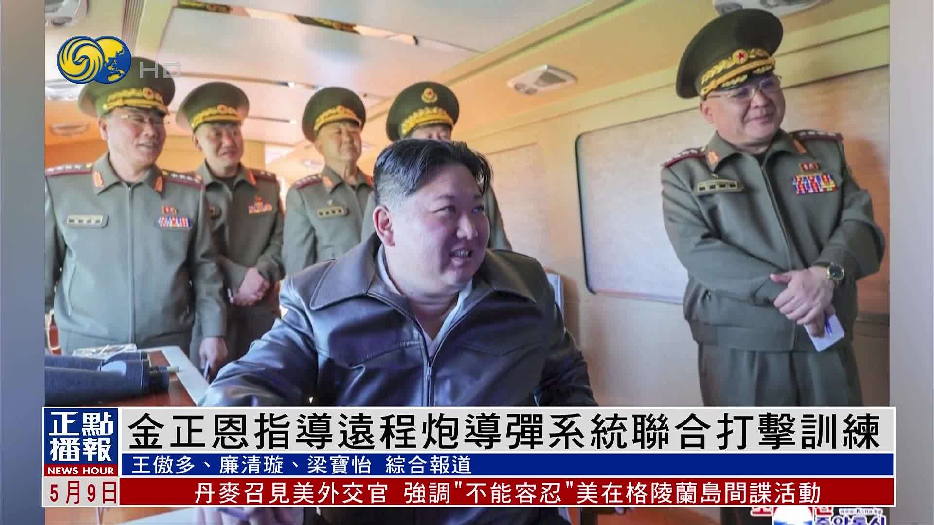 金正恩指导远程炮导弹系统联合打击训练