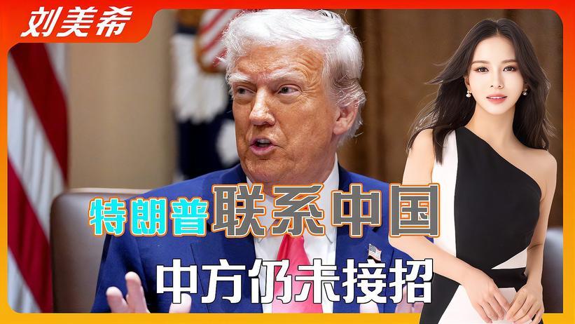 特朗普坐不住了，主动联系中国，中方仍未接招，美国诚意还不够