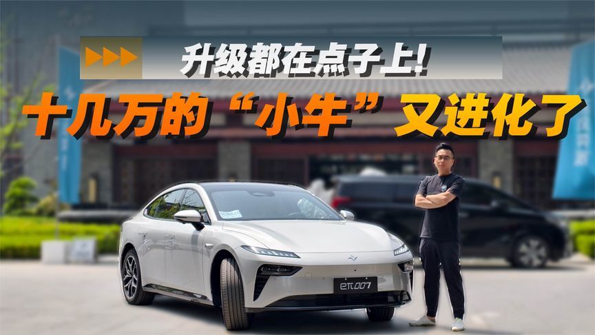 试驾2025款eπ007：十几万的“小牛”又进化了，升级都在点子上