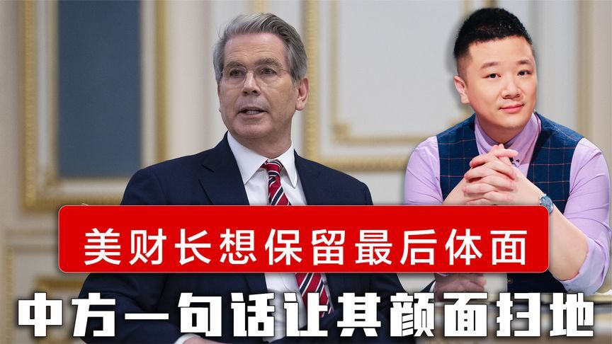 中美会谈前，美财长想保留最后体面，中方一句话让美国颜面扫地