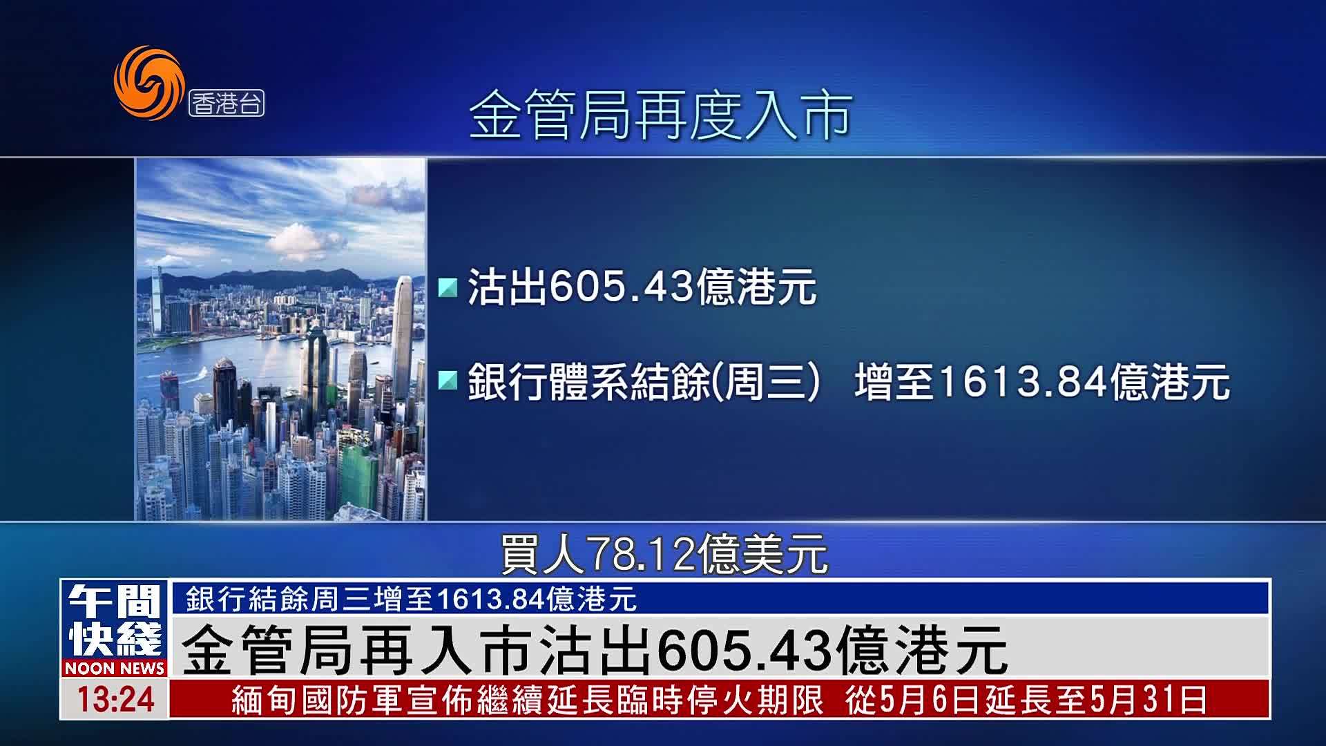 粤语报道｜香港金管局再入市沽出605.43亿港元