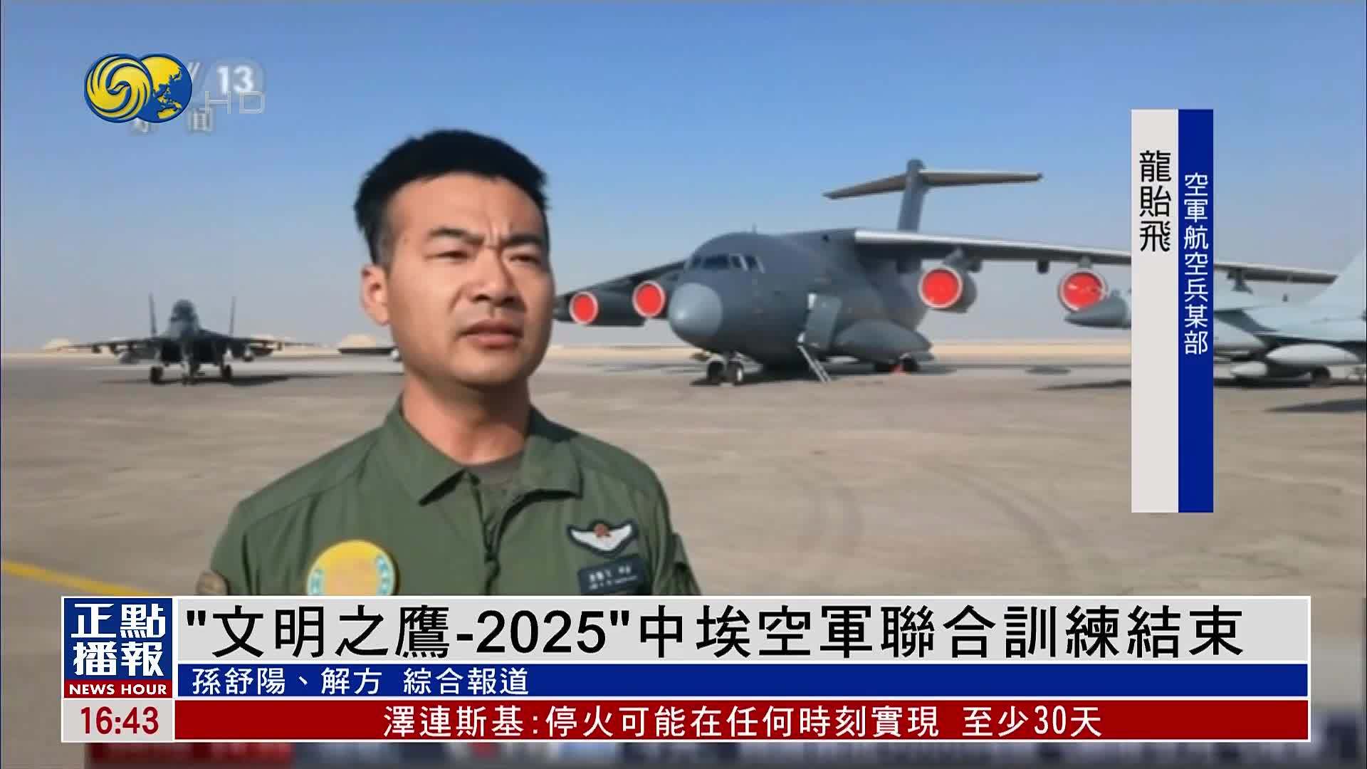 “文明之鹰-2025”中埃空军联合训练结束