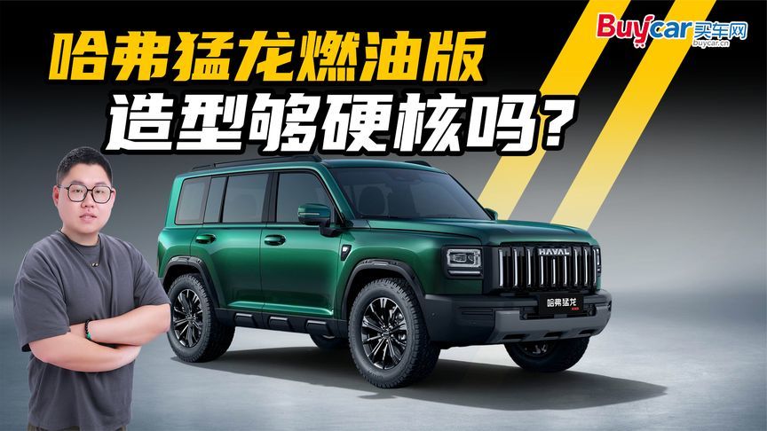纯粹方盒子！哈弗猛龙燃油版这造型够对味儿吗？