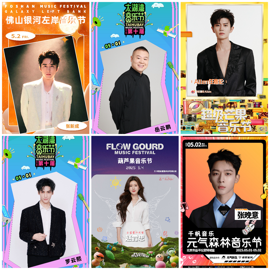 “五一”期间，多位演员宣布加盟音乐节。