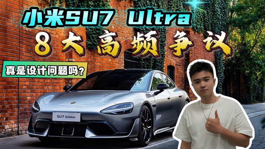 翻遍全网我找出了小米SU7 Ultra的8个高频争议，真是设计问题吗？