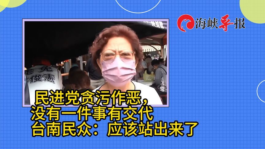 民进党贪污作恶，没有一件事有交代，台南民众：应该站出来了