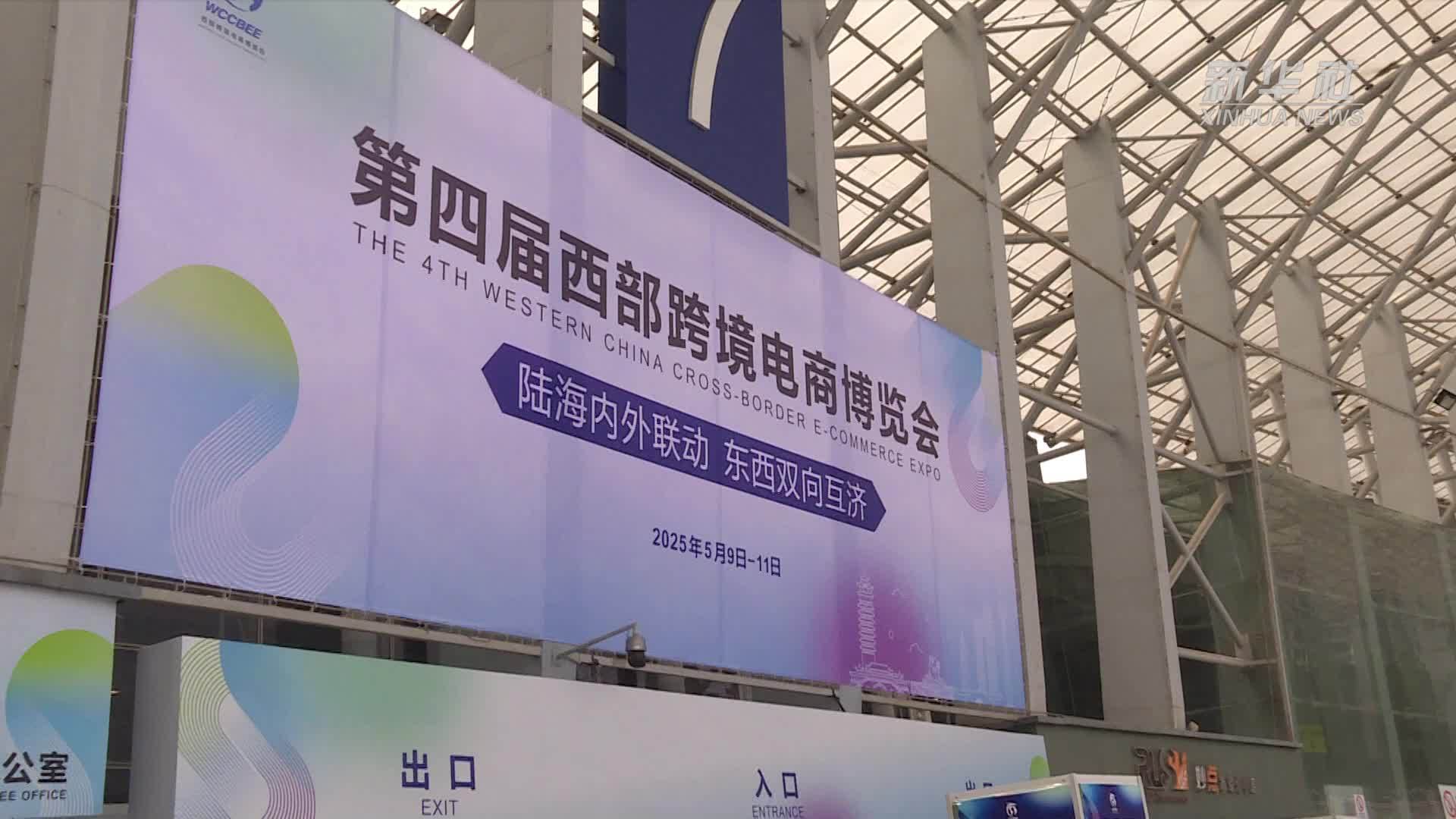 第四届西部跨境电商博览会在成都开幕