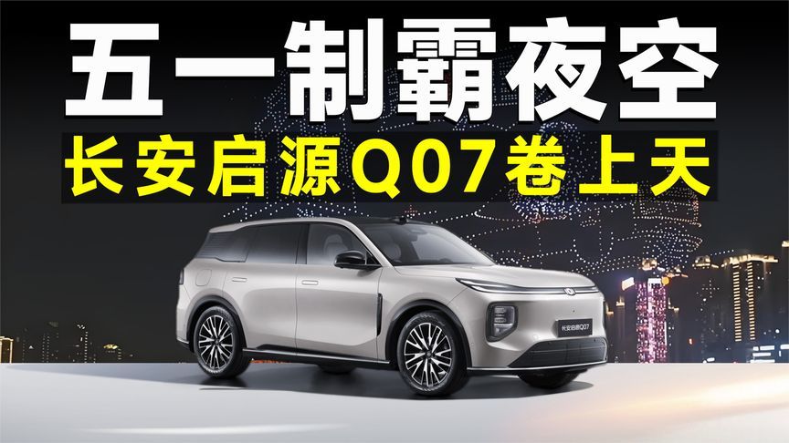 霸屏朋友圈！长安启源卷上天，连夜空也不放过？