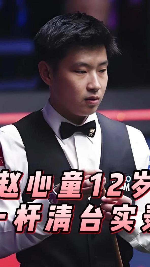 台球天才赵心童12岁一杆清台实录！腼腆又自信#赵心童 #斯诺克#台球#四味毒叔