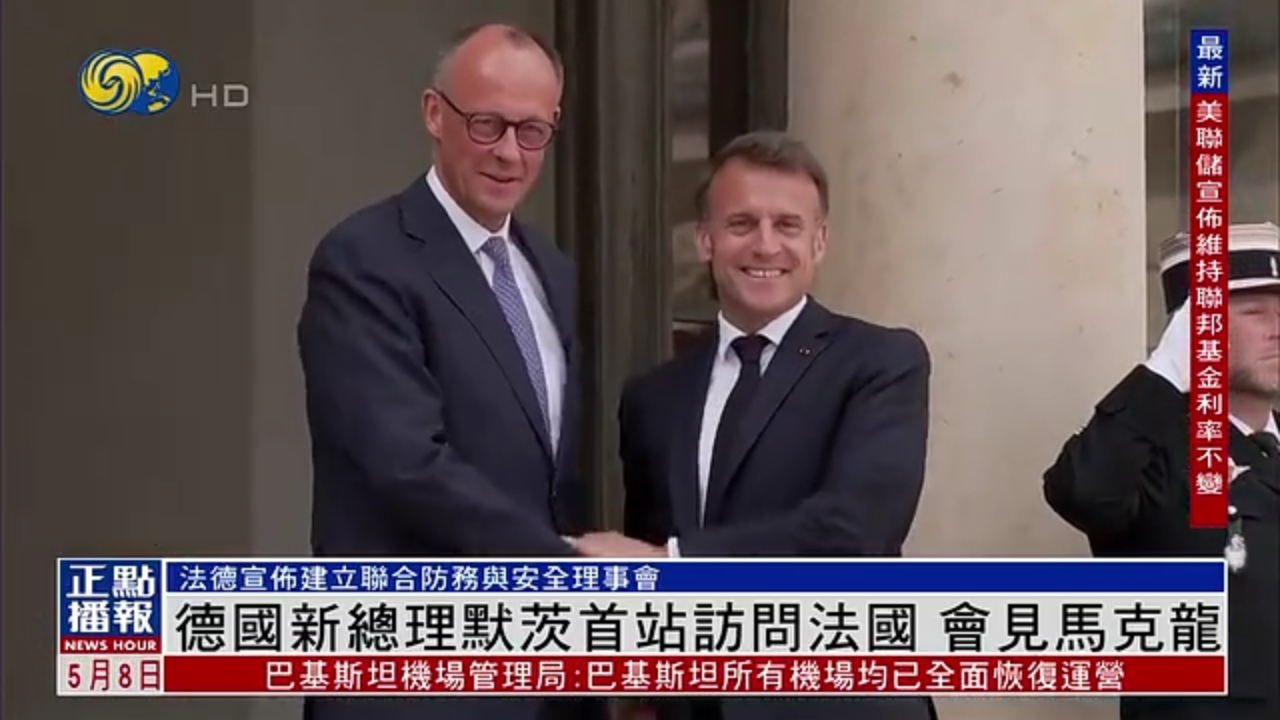 德国新总理默茨首站访问法国 会见马克龙