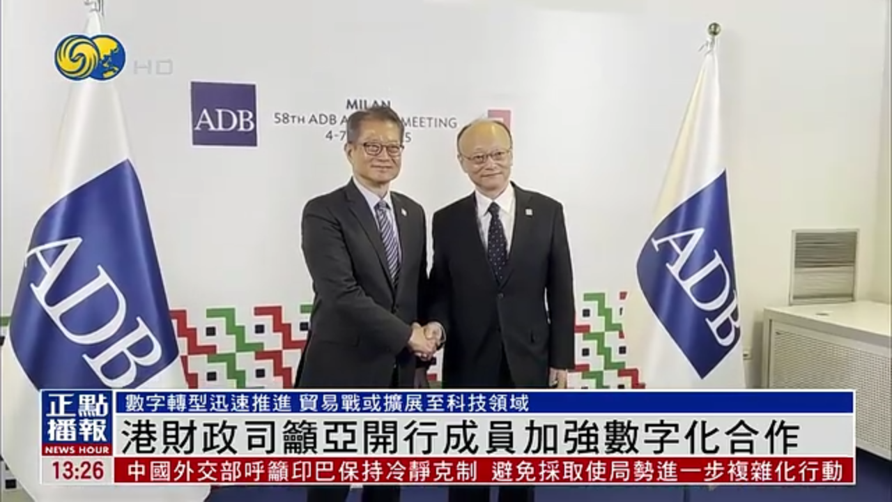 香港财政司吁亚洲开发银行成员加强数字化合作