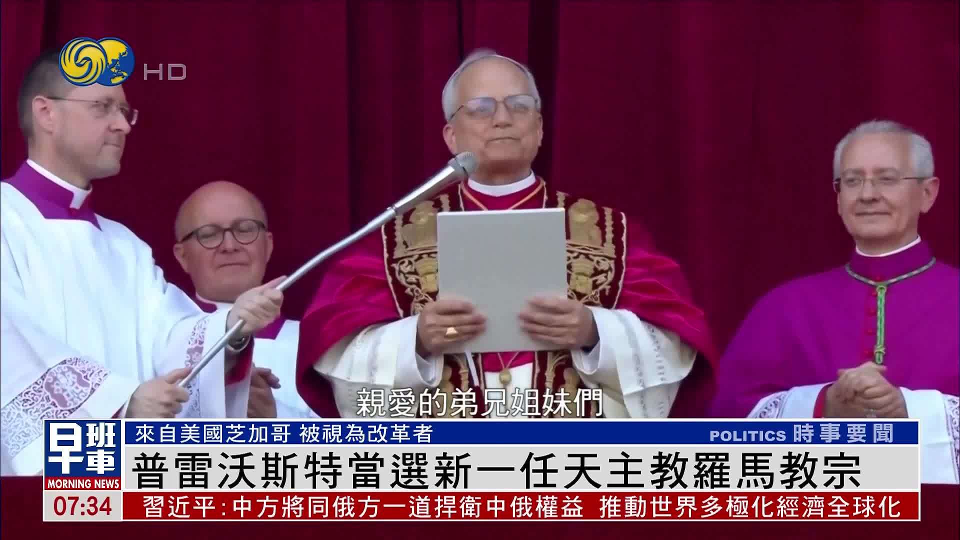 普雷沃斯特当选新一任天主教罗马教宗