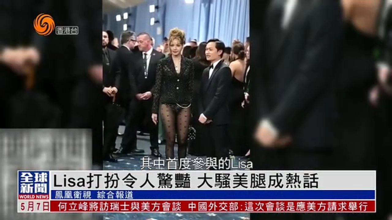 粤语报道｜娱乐快递：Lisa打扮令人惊艳 大骚美腿成热话