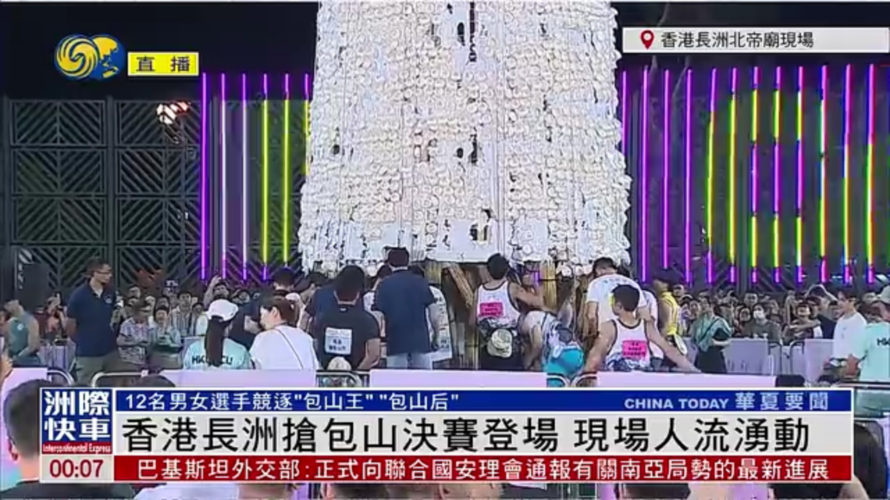 记者连线｜香港长洲抢包山决赛登场 现场人流涌动