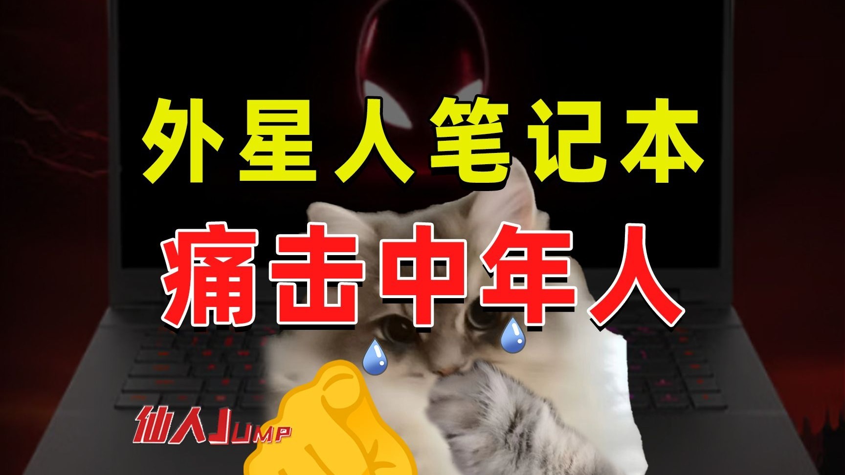 外星人笔记本痛击中年人