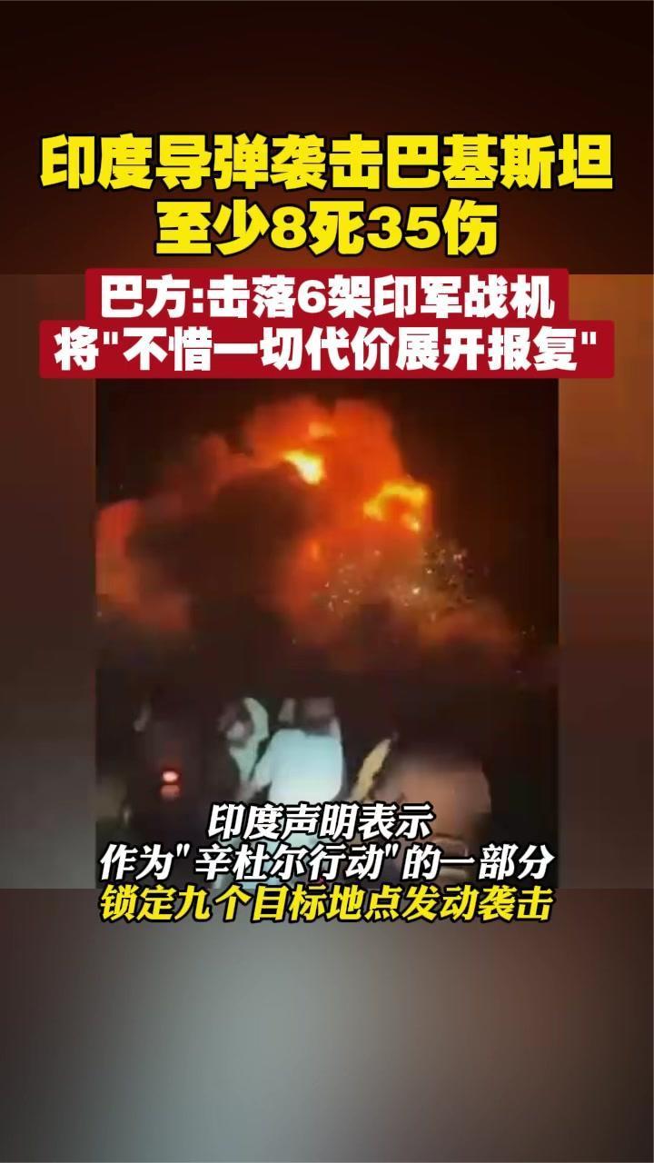 印度导弹袭击巴基斯坦至少8死35伤，巴方：击落6架印军战机