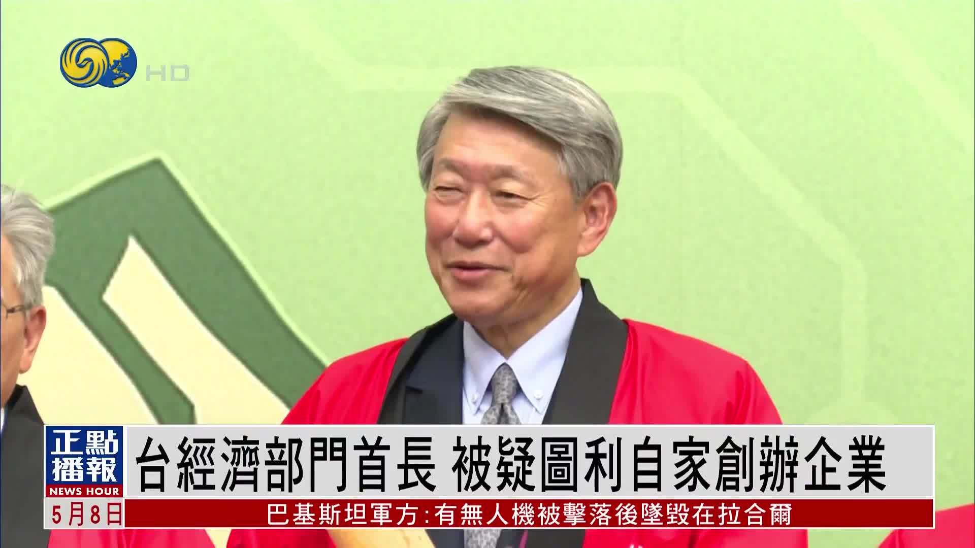 台湾经济部门首长被疑图利自家创办企业