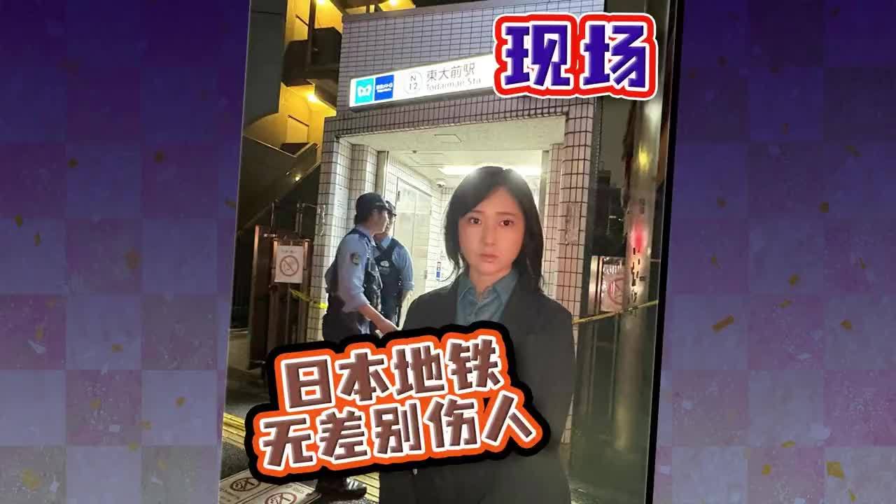事件现场：东京地铁今晚发生持刀砍人事件 日本不再安全？