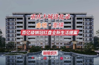 金地自在城8年深耕，压轴组团【峯境】上线