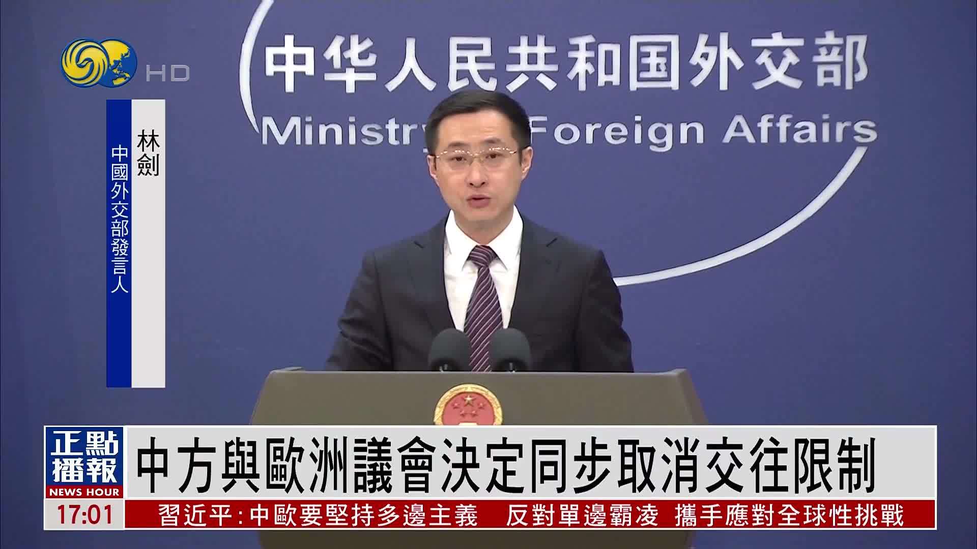 中方与欧洲议会决定同步取消交往限制