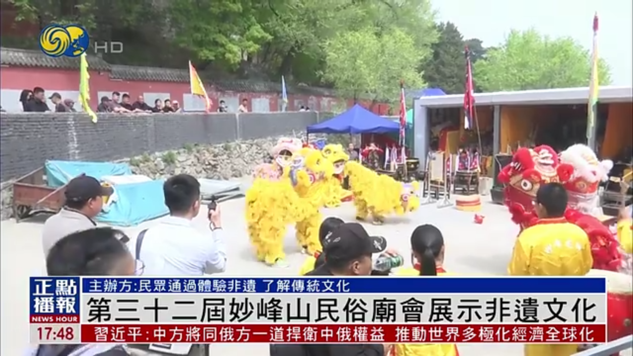 第三十二届妙峰山民俗庙会展示非遗文化