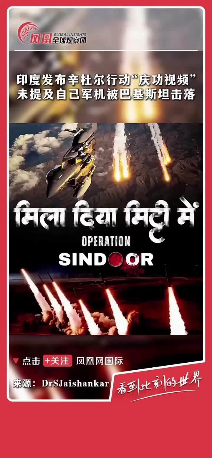 印度发布辛杜尔行动“庆功视频”，内容未提及印方军机被巴基斯坦击落