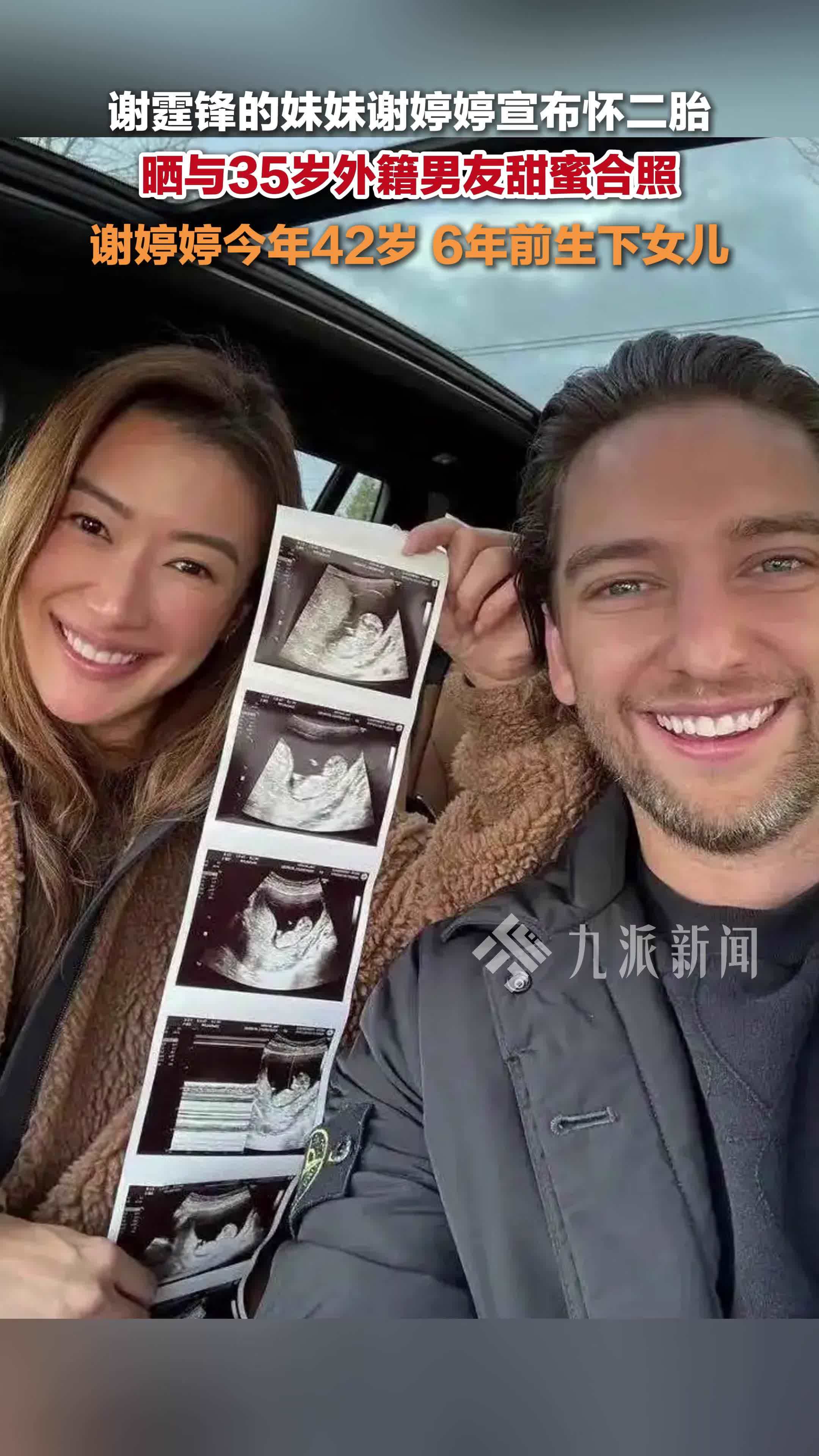 谢霆锋妹妹谢婷婷宣布怀二胎 ，晒与35岁外籍男友甜蜜合照