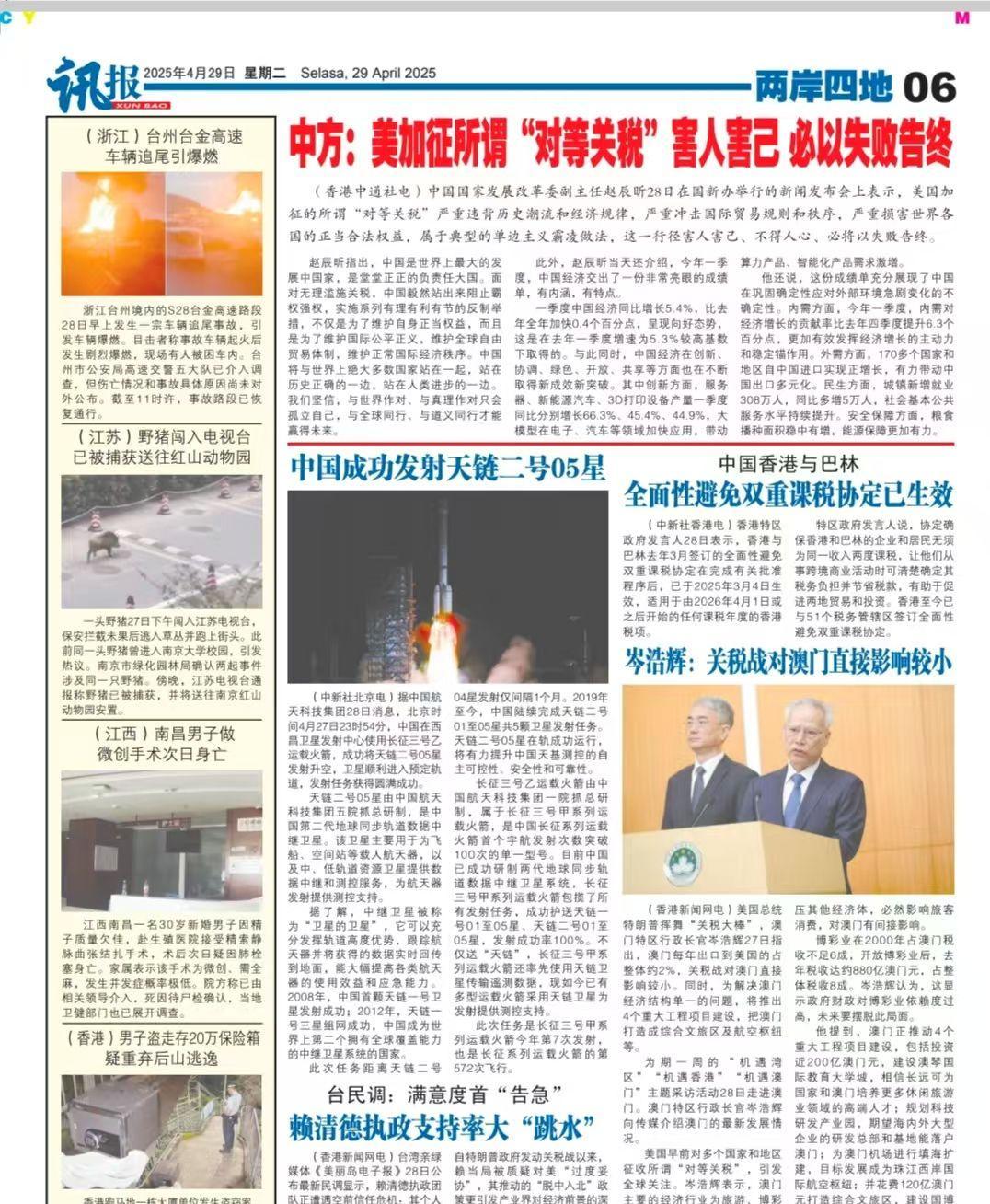 《讯报》在4月29日《两岸四地》刊登的内容。共工社（张阿周 摄）