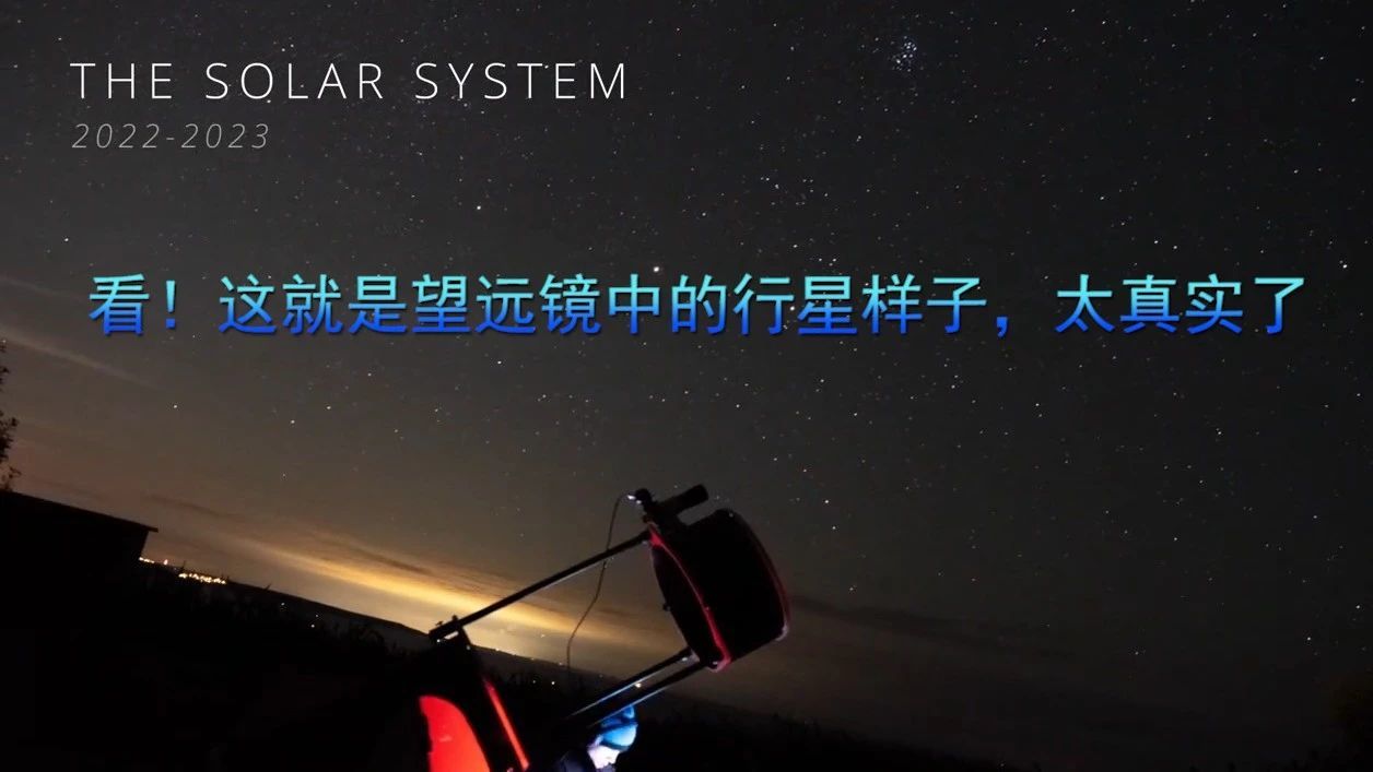 看！这就是望远镜中的行星样子，太真实了