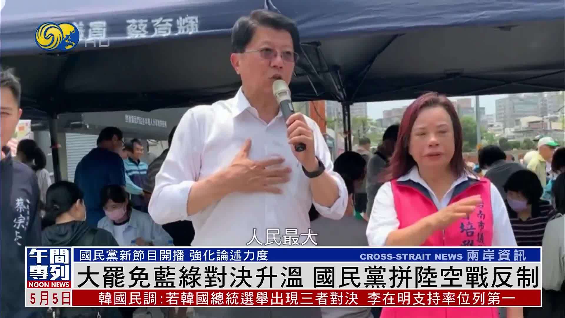 大罢免蓝绿对决升温 国民党拼陆空战反制