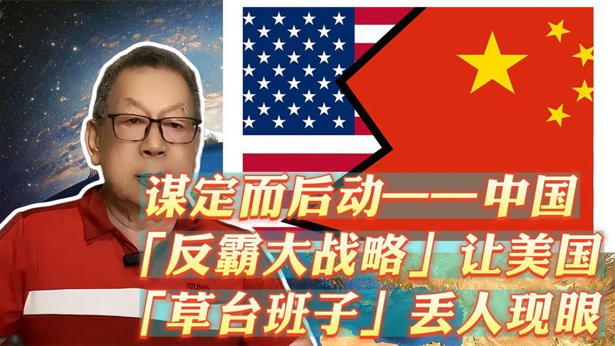 每周石评｜谋定而后动——中国「反霸大战略」让美国丢人现眼