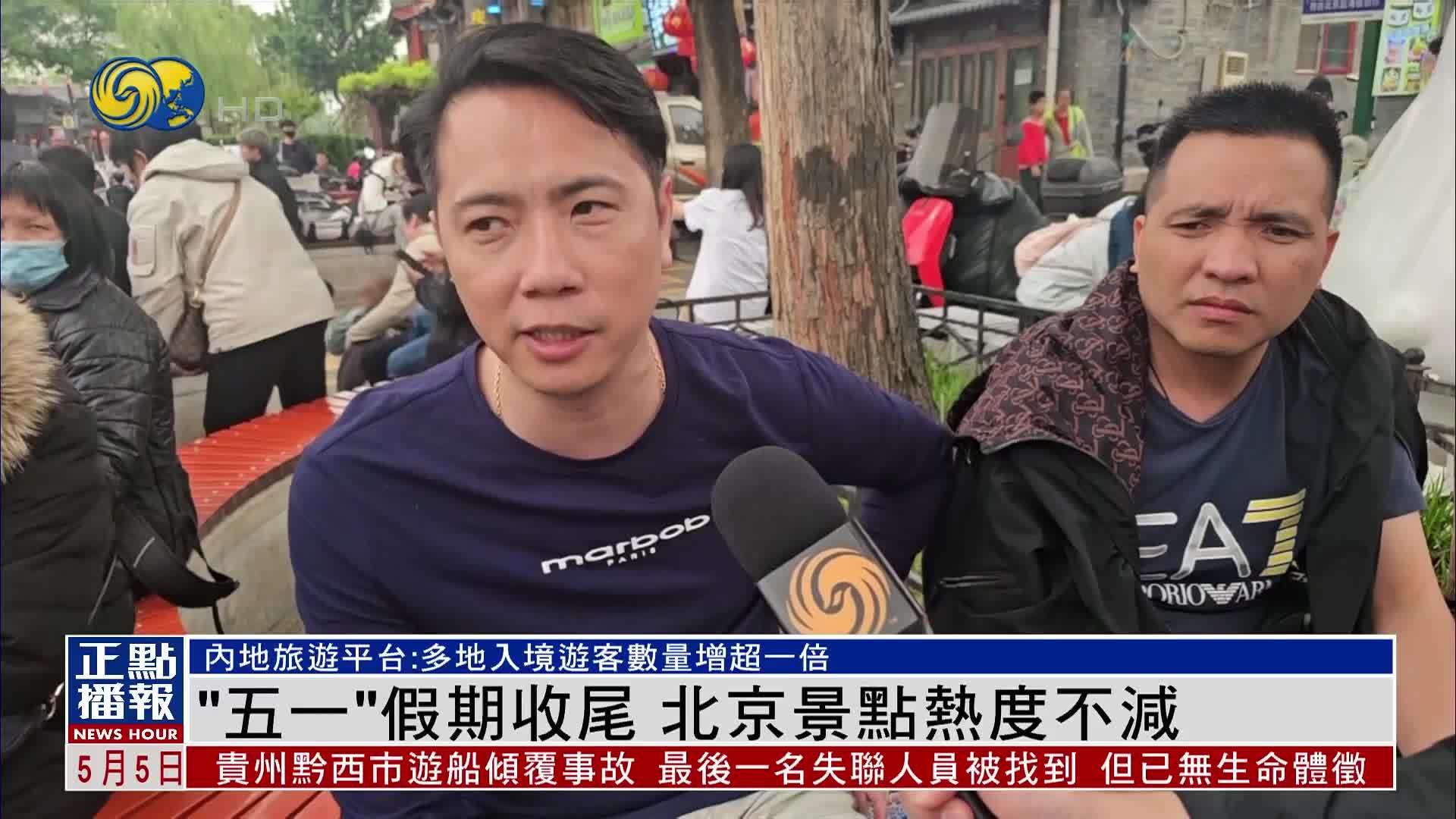 “五一”假期收尾 北京景点热度不减