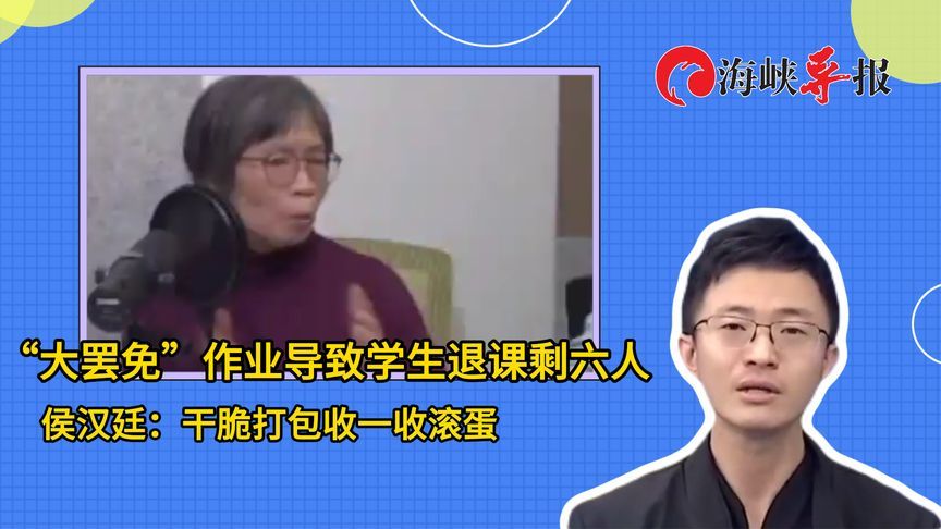 “大罢免”作业导致学生退课剩六人，侯汉廷：干脆打包收一收滚蛋