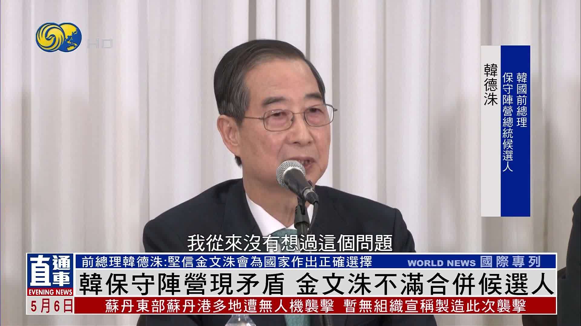 韩国保守阵营现矛盾 金文洙不满合并候选人