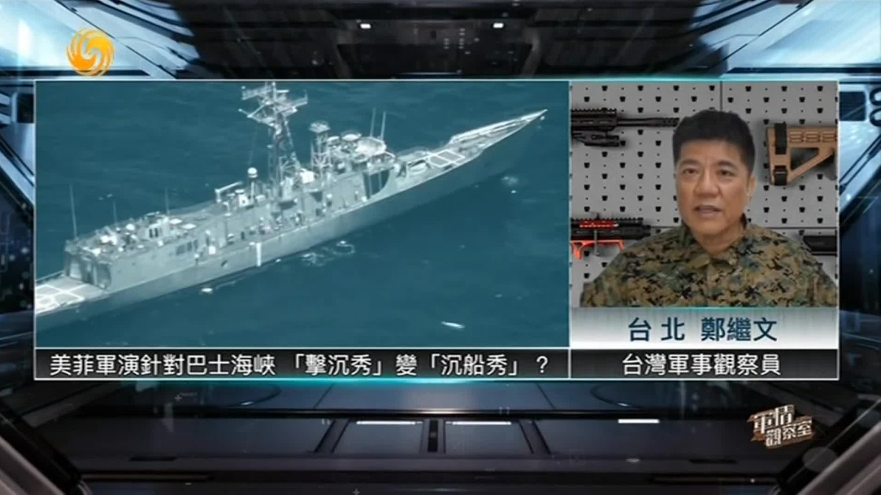 美菲军演针对巴士海峡，“击沉秀”变“沉船秀”
