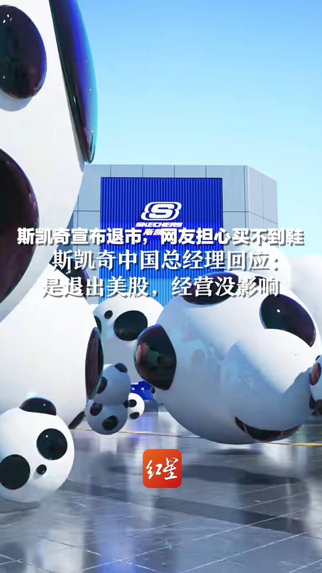 斯凯奇宣布退市，网友担心买不到鞋，斯凯奇中国总经理回应：是退出美股，经营没影响