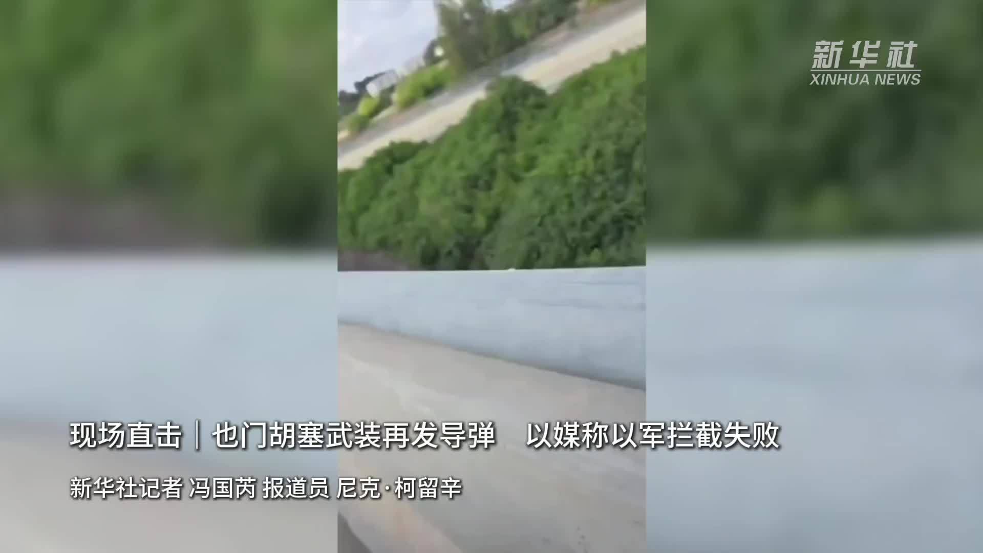 现场直击｜也门胡塞武装再发导弹　以媒称以军拦截失败